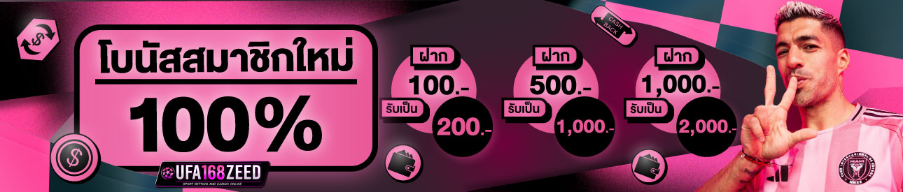[ใหม่] โบนัส 100%